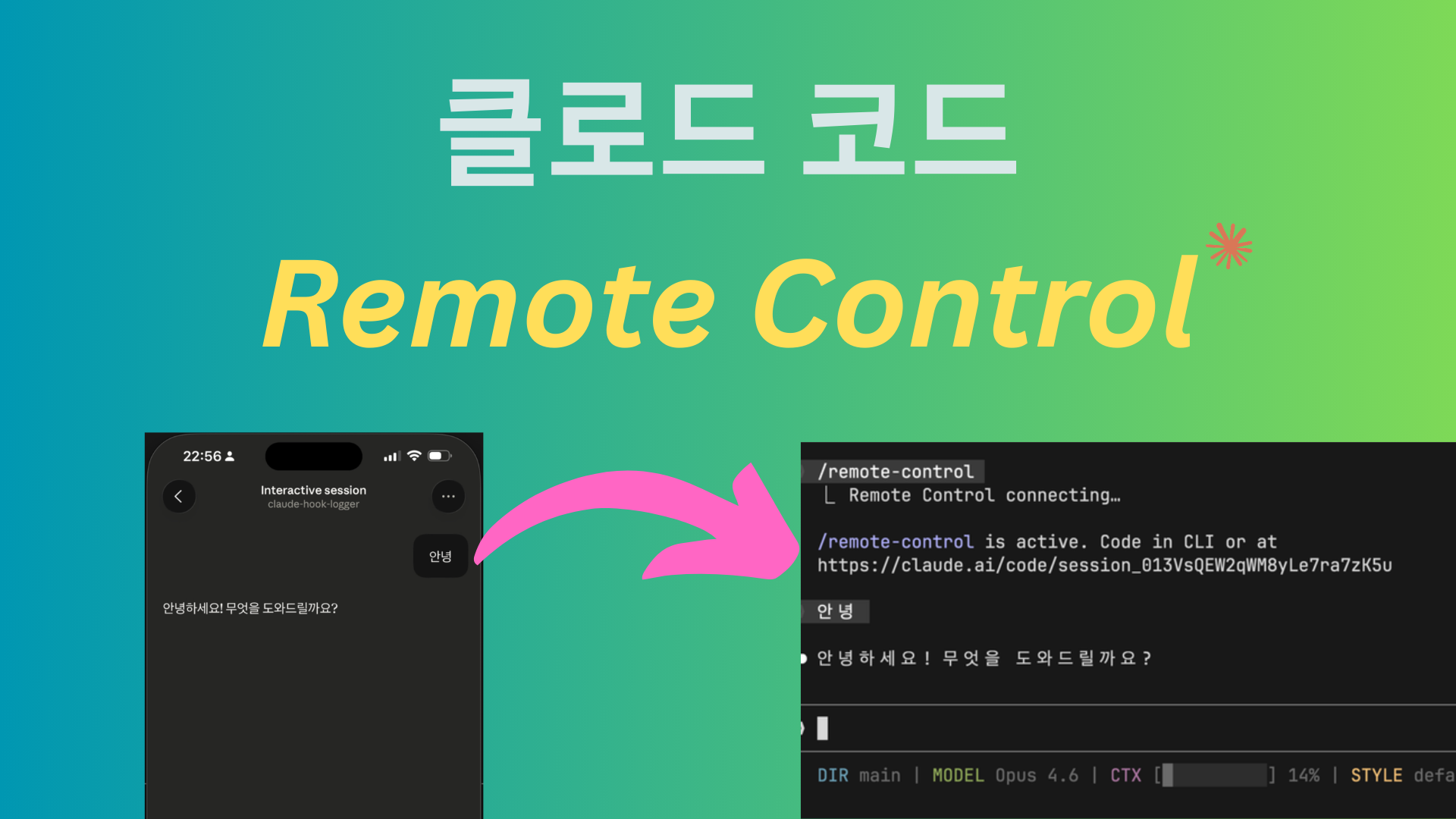 Claude Code 리모트 컨트롤 완벽 가이드: 모바일에서 내 PC 제어하기
