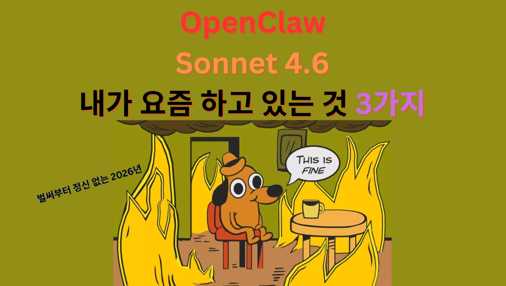 AI 비서 트렌드, Sonnet 4.6, 그리고 내가 요즘 하고 있는 3가지 일