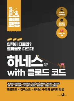 요즘 바이브 코딩 하네스 with 클로드 코드 표지